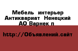 Мебель, интерьер Антиквариат. Ненецкий АО,Варнек п.